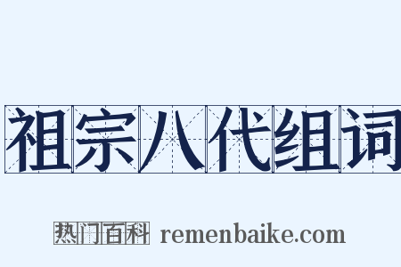 祖宗八代组词是什么意思的图片